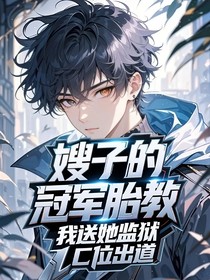 嫂子的冠軍胎教，我送她監(jiān)獄C位出道