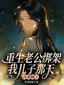 重生老公綁架我兒子那天，我殺瘋了