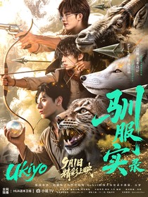 TOP：ukiyo馴服實錄
