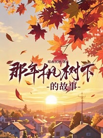 那年，楓樹下的故事