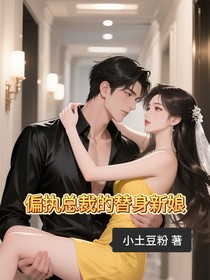 偏執(zhí)總裁的替身新娘