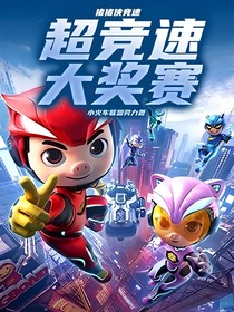 豬豬俠競速：超競速大獎賽