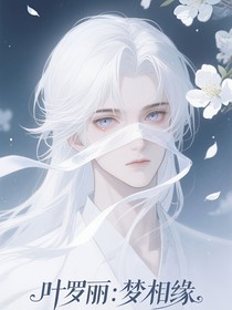 葉羅麗：夢相緣（重修中……）