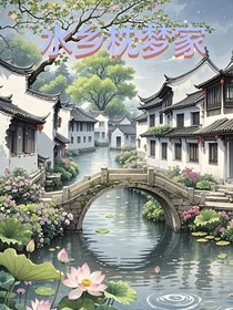 水鄉(xiāng)枕夢(mèng)家