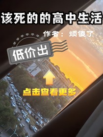 該死的高中生活