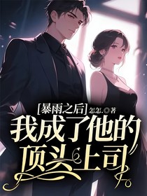 暴雨之后，我成了他的頂頭上司