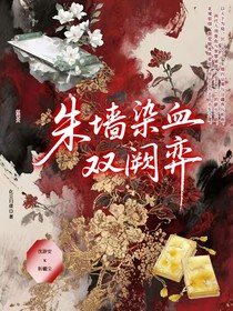 朱墻染血雙闕弈