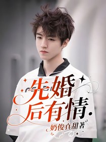 先婚后有情