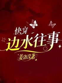 快穿：邊水往事