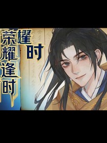 榮耀1逢時(shí)