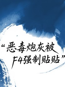 惡毒炮灰被F4強(qiáng)制貼貼