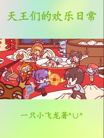 天王們的歡樂日常