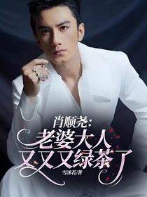 肖順堯：老婆大人又又又綠茶了