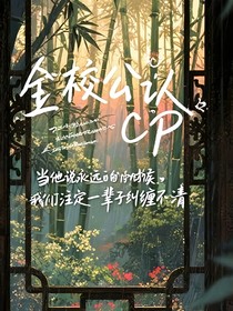 全校公认CP