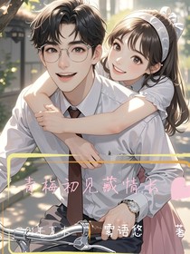 青梅初見(jiàn)藏情長(zhǎng)