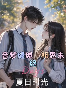 音梦缱绻，相思未绝