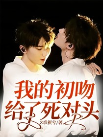 我的初吻給了死對(duì)頭？