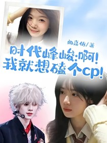 時(shí)代峰峻：??！我就想磕個(gè)cp！