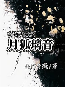 奇跡少女之月狐璃音