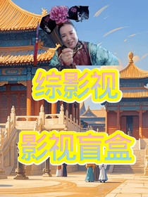 綜影視—影視盲盒