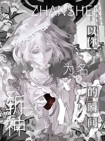 斬神：以你為名的瞬間