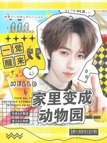 TNT：一覺醒來家里變成動物園