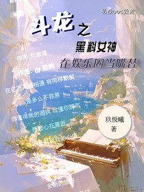斗龍之黑料女神在娛樂圈當嘴替
