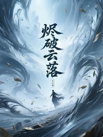 燼破云落