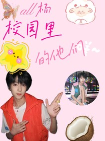 all楊：校園里他們