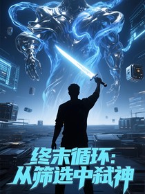 終末循環(huán)：從篩選中弒神