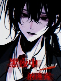 黑暗中的迷霧