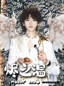 宋亞軒：燼之溫