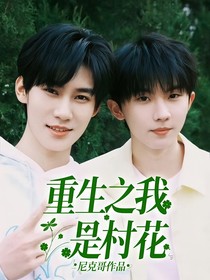 重生之我是村花