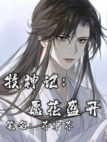 牧神記：愿花盛開