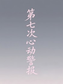 第七次心動(dòng)警報(bào)