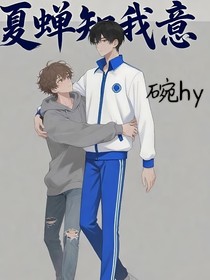 夏蟬知我意