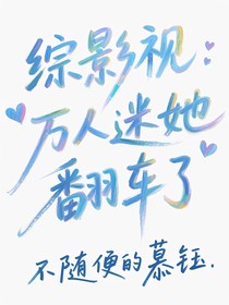 綜影視：萬人迷她翻車了