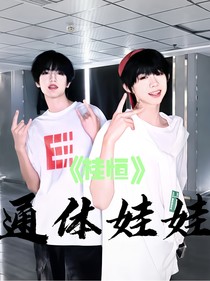桂恒：通体娃娃