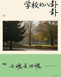 學(xué)校的八卦