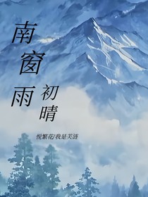 南窗雨铃兰