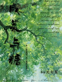 咸菜与糖