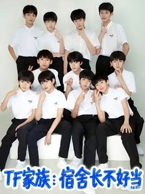 TF家族：宿舍长不好当