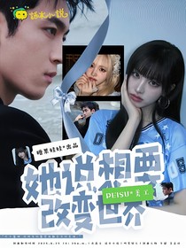 創(chuàng)造營2019：她說想要改變世界