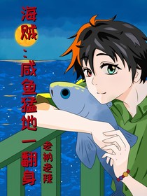 海賊：咸魚(yú)猛地一翻身