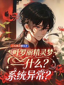 葉羅麗精靈夢——什么？系統(tǒng)異常？