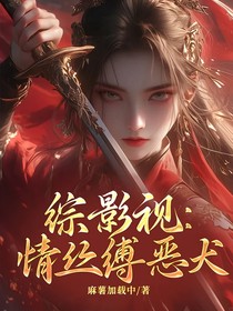 綜影視：情絲縛惡犬
