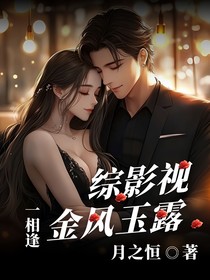 綜影視：金風玉露一相逢