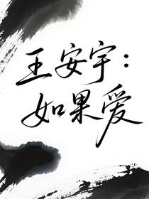 王安宇：如果愛(ài)