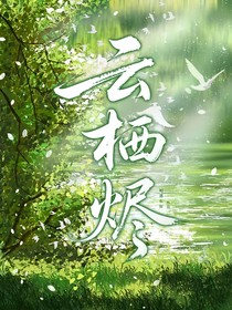 云棲燼