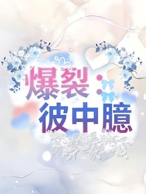 爆裂：彼中臆